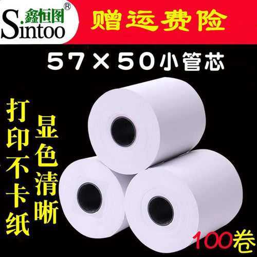 鑫恒图收银纸57x5057外卖打印纸