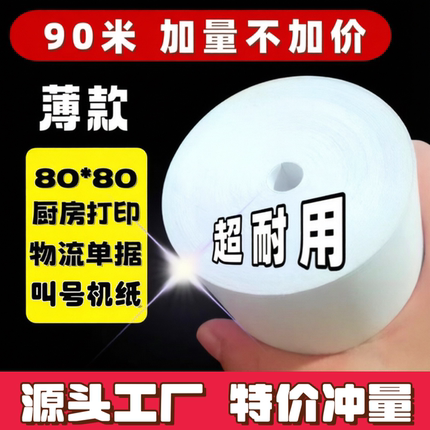80*50热敏打印纸80x60餐饮外卖无芯后厨收银纸80*80mm叫号机用纸
