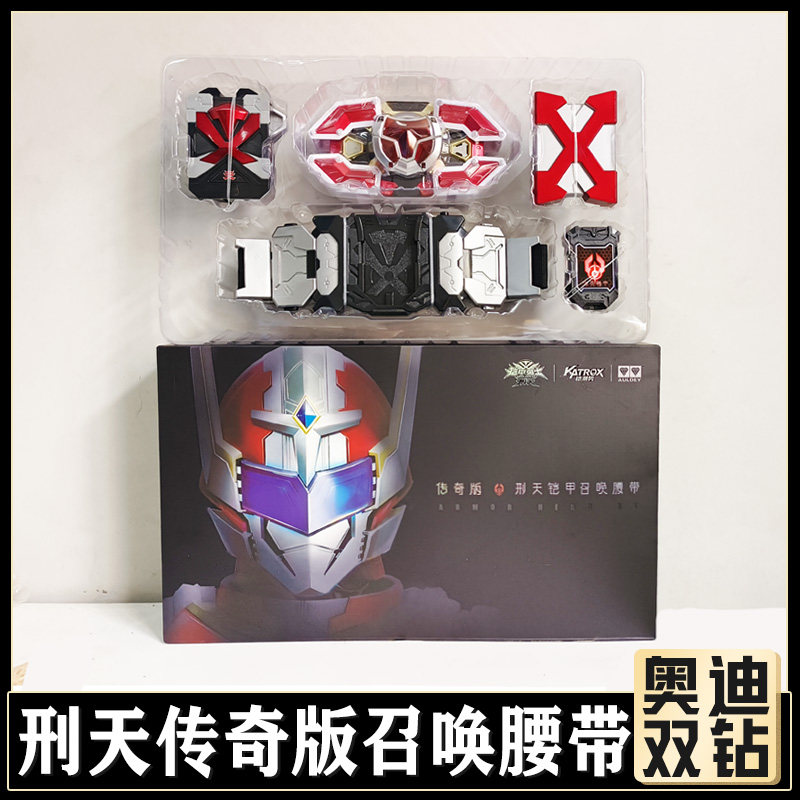 奥迪双钻铠甲勇士刑天腰带传奇版