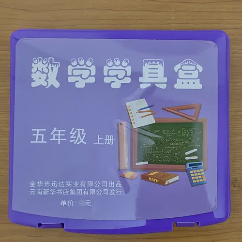 人教版数学学具盒五年级上册