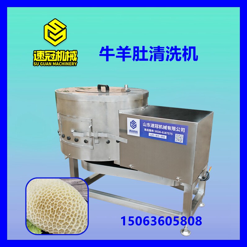 牛肚清洗机羊肚清洗机羊下货牛下货清洗去毛机屠宰场牛肚百叶清洗