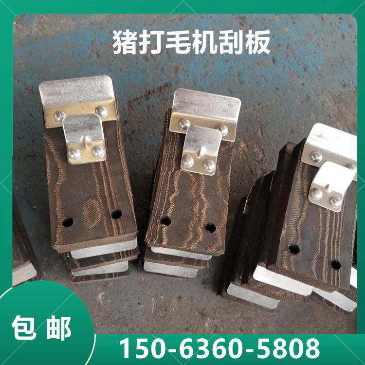 屠宰场猪刮毛板配件刨打毛机宰猪毛板液压刮脱毛橡胶皮块生猪刮刀
