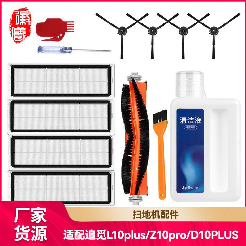 适配追觅L10plus/Z10pro/D10PLUS扫地机器人配件边刷滚刷海帕耗材
