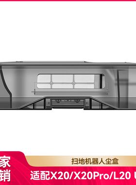 适配追觅X20/Pro/Plus垃圾盒扫地机器人集尘盒L20 Ultra尘盒配件