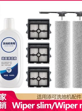 徽曦适用于添可洗地机配件芙万Wiper slim/max滚刷滤网地面清洁液