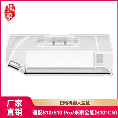 适配追觅S10/PRO扫地机器人配件米家全能1S/B101CN集尘盒垃圾盒