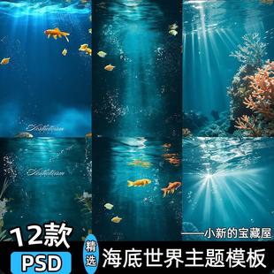 秒发海底世界儿童相册写真照片水下摄影美人鱼psd模板素材ps背景