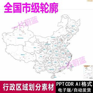 高清CDR 秒发中国地图市级矢量轮廓可编辑电子版 JPG PPT源文件