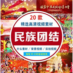 秒发民族团结视频素材片头视频素材实拍视频素材LED背景视频素材