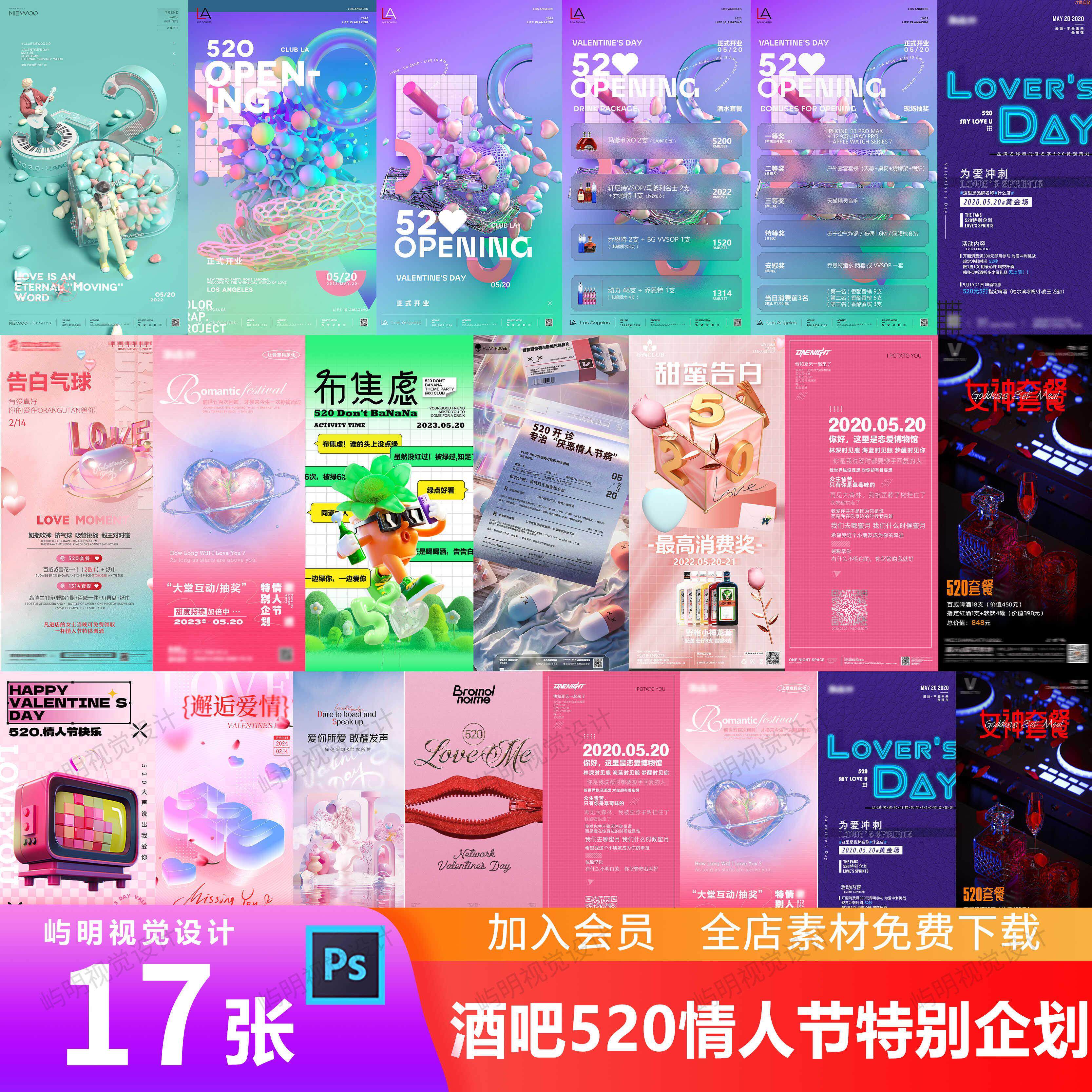 秒发酒吧夜店七夕520情人节特别企划恋爱主题活动酒水套餐海报psd