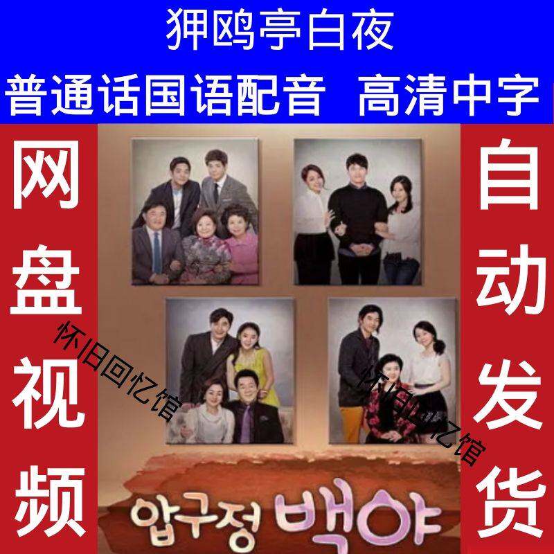 狎鸥亭白夜白夜童话韩剧电视剧国语配音版中字 超清宣传画11