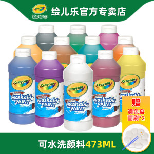 Crayola绘儿乐可水洗颜料儿童安全无毒手指画画绘画水彩颜料473ML