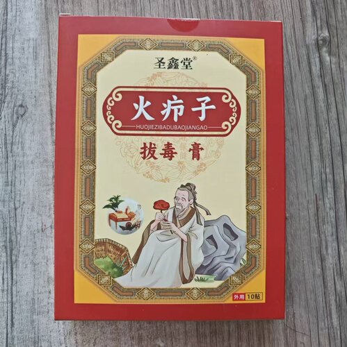 脓包疙瘩拔毒膏贴拔脓硬块火疖子拔毒膏圣鑫堂火疖子拔毒膏贴