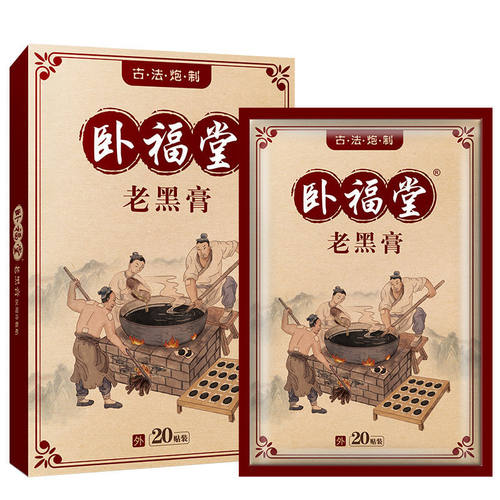 卧福堂老黑膏贴20贴