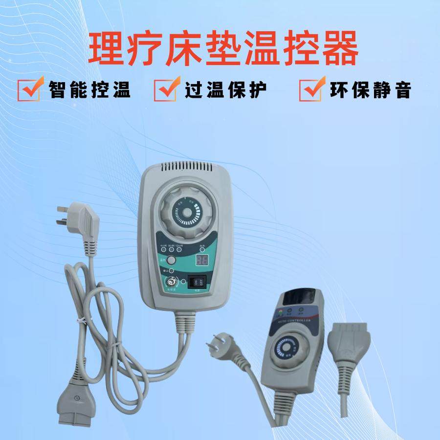 理疗床垫温控器玉石养生床垫智能温度控制开关远红外理疗垫控制器