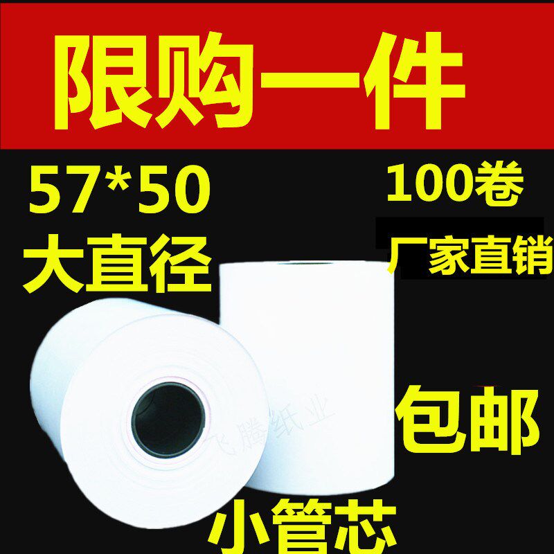 收银57x50热敏纸5750美团外卖打印纸热敏打印纸58mm热敏纸57x50