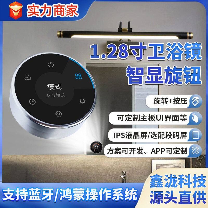智能浴室镜卫浴镜子1.28寸旋钮开关调光功能控制鸿蒙系统旋钮屏