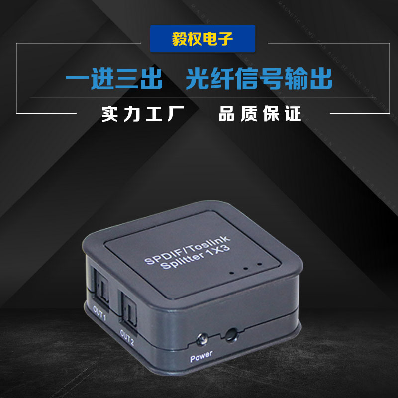 SPDIF/TosLink 1进3出 数字光纤音频分配器 光纤分路器