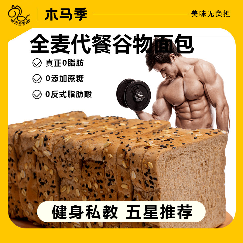 木马季全麦面包健身非增肌代餐低脂粗粮吐司无糖精早餐饱腹零食品