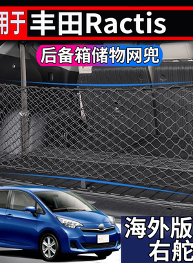 适用于港澳新加坡右舵丰田Ractis后备箱储物网Ncp120后备箱置物网