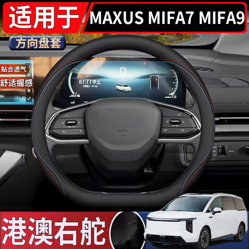 适用于香港新加坡右舵大通Maxus Mifa7方向盘套Mifa9钛盘把套透气