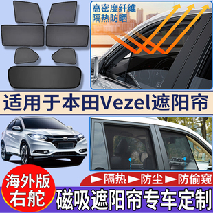 适用于港澳新加坡右舵本田Vezel遮阳帘隔热磁吸车窗遮阳挡太阳挡