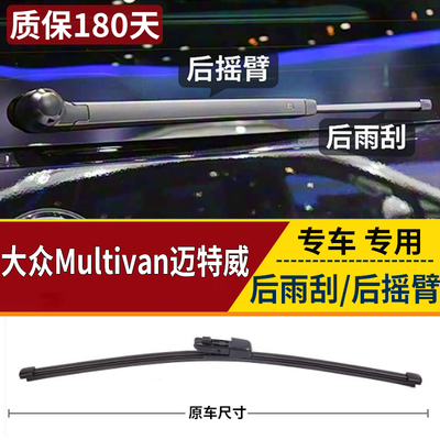 适用于大众Multivan迈特威T5后雨刮器 凯路威Caravelle后摇臂总成
