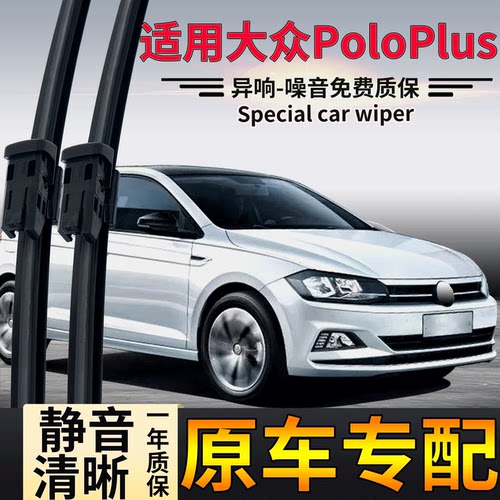 大众PoloPlus雨刮器前后雨刷片