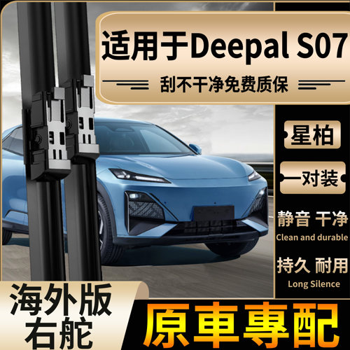适用于香港海外右舵长安深蓝Deepal S07前雨刮器无骨右钛水拔片
