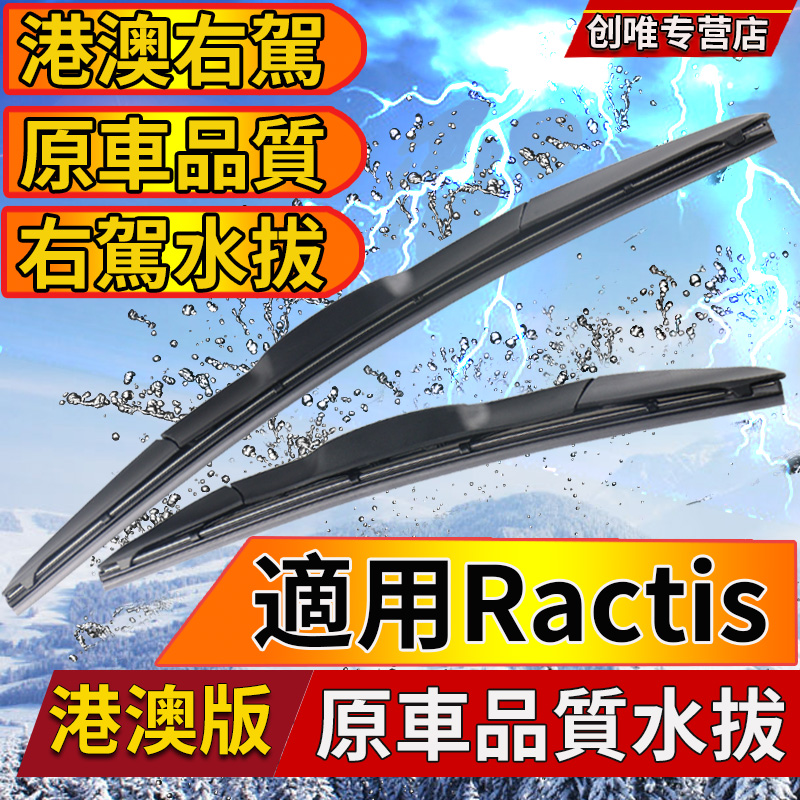 丰田RACTIS雨刮器Ncp120水拔片