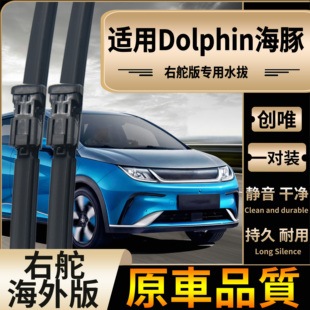 适用香港右舵BYD Dolphin雨刮器右肽比亚迪海豚雨刷片前后水拔片