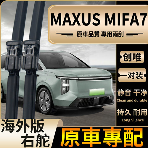 适用于香港右舵上汽大通Maxus Mifa7雨刮器无骨前后雨刷片拔水片