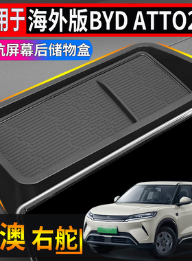 适用于香港右舵比亚迪BYD atto2中控导航屏幕后储物盒仪表收纳盒