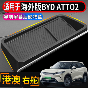 适用于香港右舵比亚迪BYD atto2中控导航屏幕后储物盒仪表收纳盒