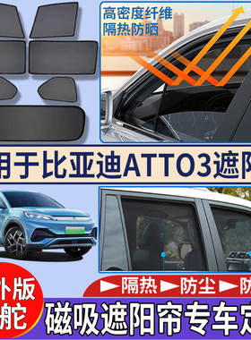 适用于香港新加坡右舵比亚迪BYD atto3遮阳帘隔热防嗮车窗隔热挡