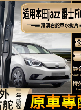 适用港澳新加坡本田右舵jazz飞度Fit雨刮器GD1爵士GK5前后水拔片