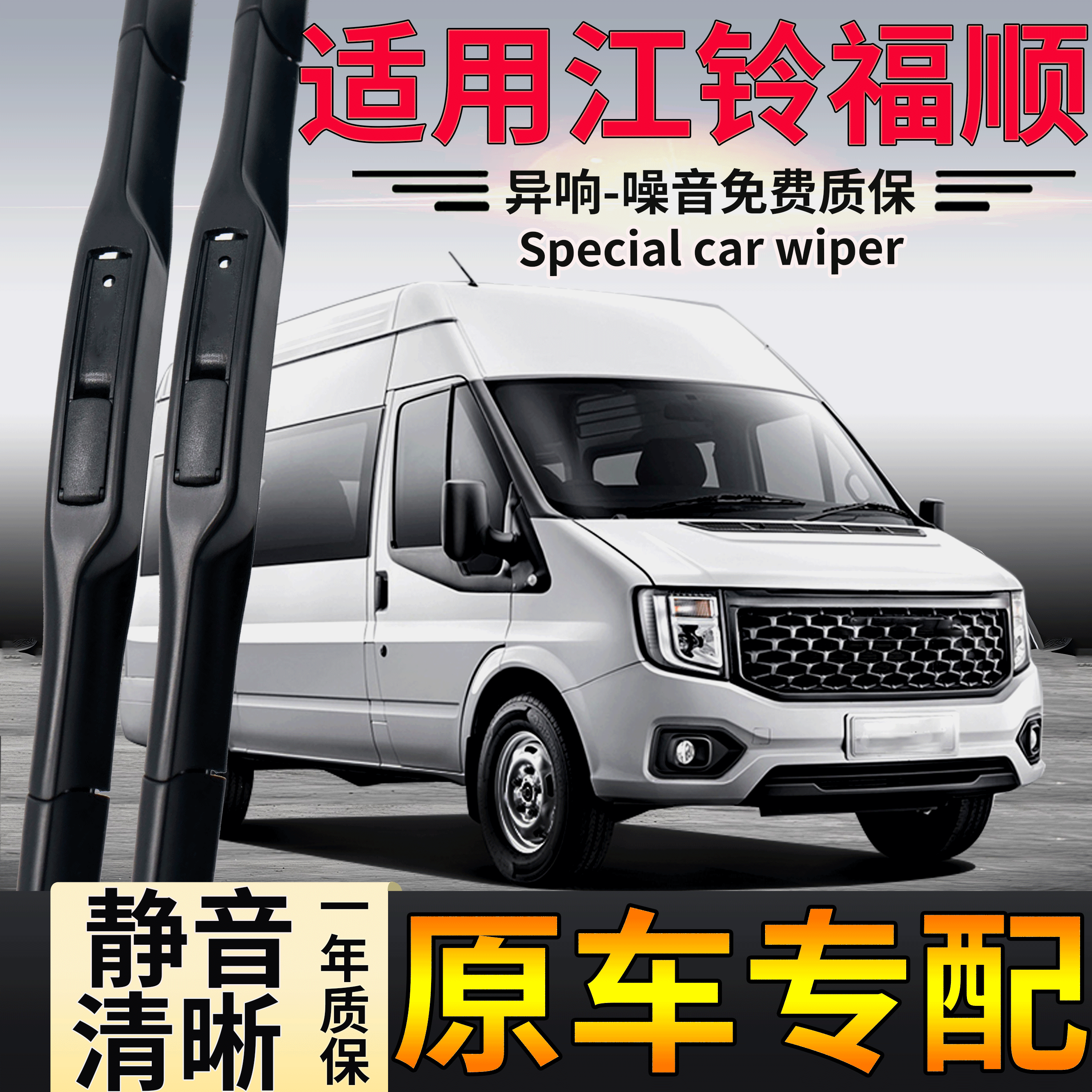 JMC江铃福顺专用雨刮器前雨刷片