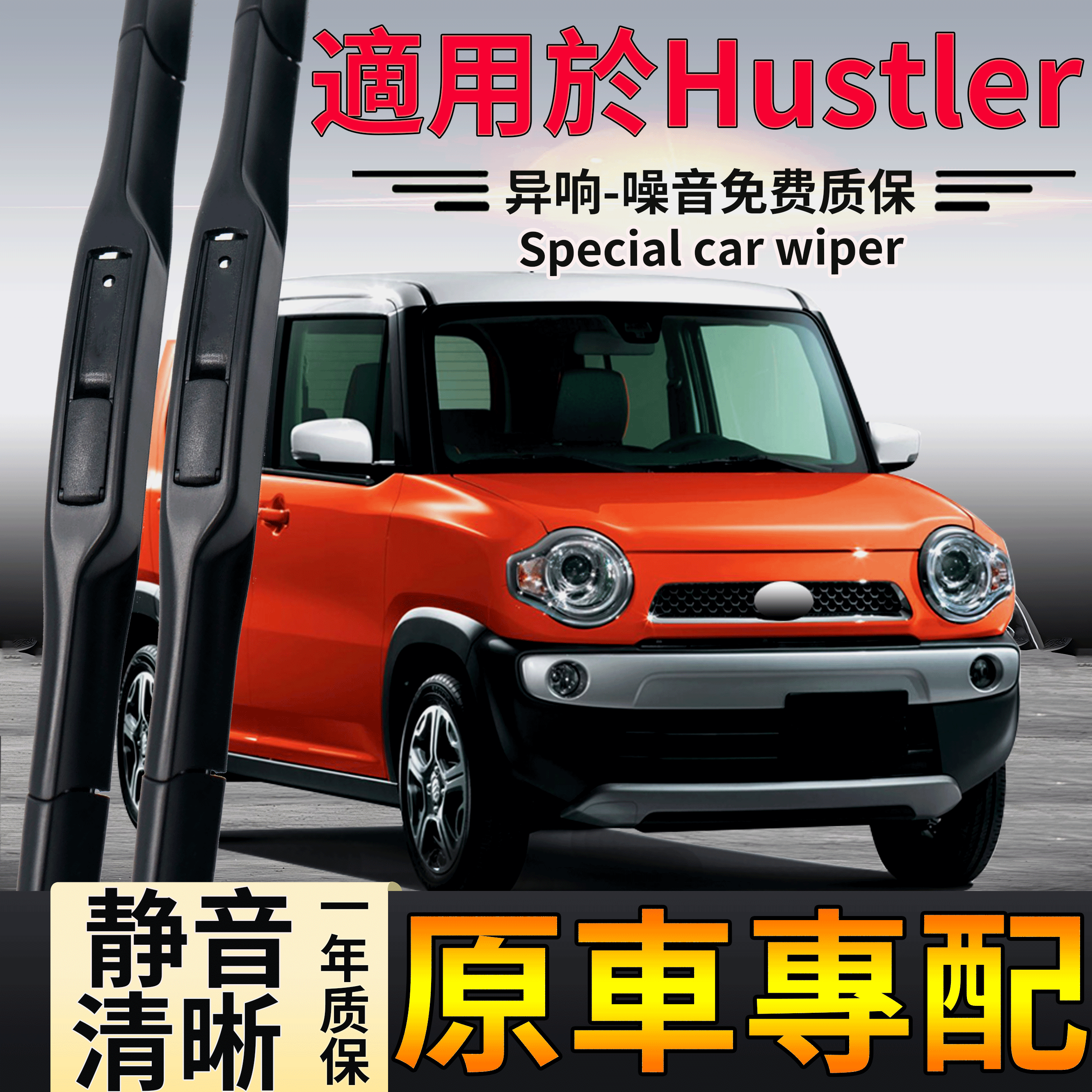 适用于右軚Hustler雨刮器Suzuki