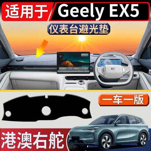 适用于海外右舵Geely EX5 EV中控仪表台避光垫遮阳隔热防嗮垫防滑