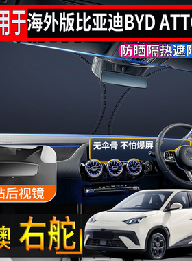 适用于海外右舵比亚迪BYD atto1前挡风玻璃遮阳挡隔热防嗮太阳挡