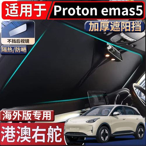 适用于海外右舵宝腾Proton e.mas5前挡玻璃遮阳挡隔热防嗮太阳挡