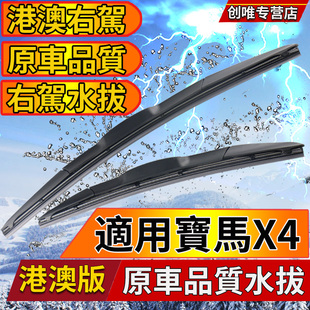 G02雨刮器雨刷右軚车港澳版 适用宝马X4水拔片F26 无骨水拨条Wiper