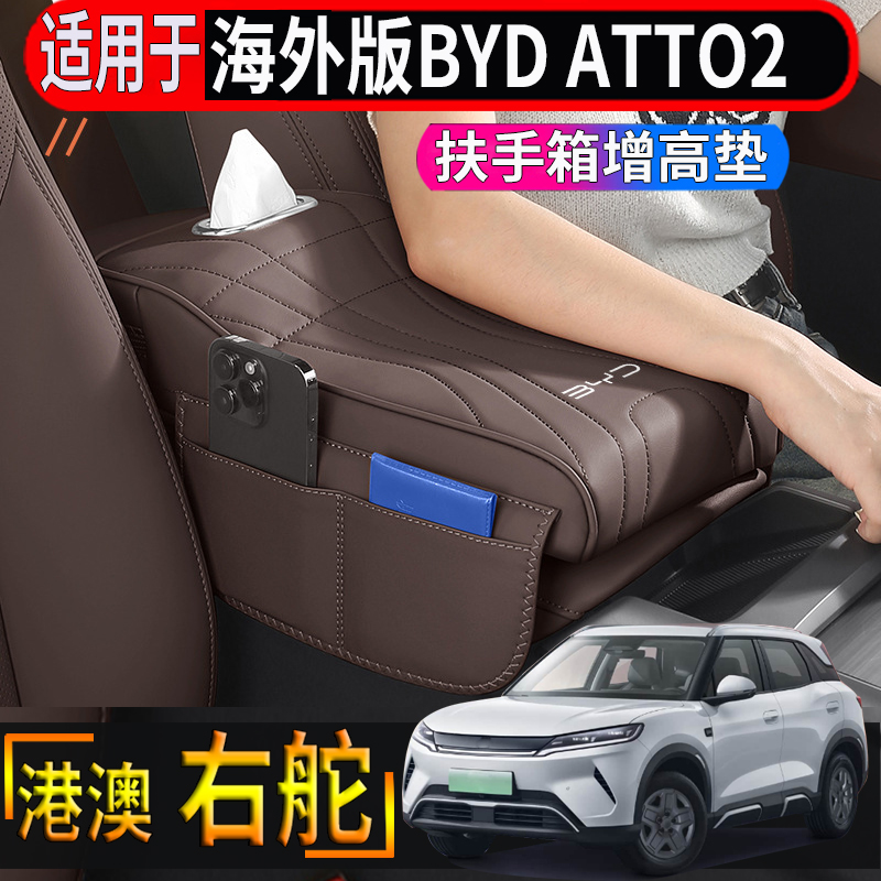 适用于香港右舵比亚迪BYD ATTO2中控扶手箱保护罩增高垫纸盒储物