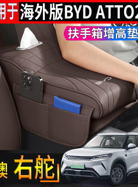 适用于香港右舵比亚迪BYD ATTO2中控扶手箱保护罩增高垫纸盒储物