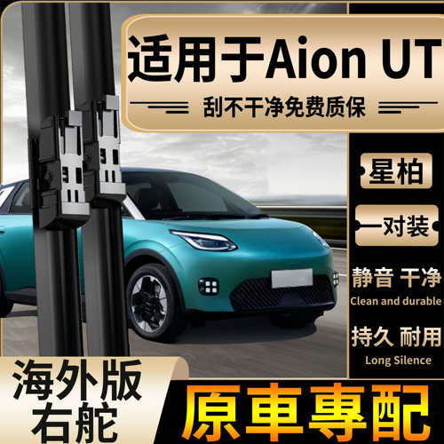 适用于香港海外右舵GAC Aion UT雨刮器右钛专用水拔片静音雨刷片