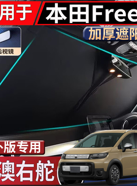 适用于港澳新加坡右舵本田Freed太阳挡GB7 GT GB5 GB3 GP3遮阳挡