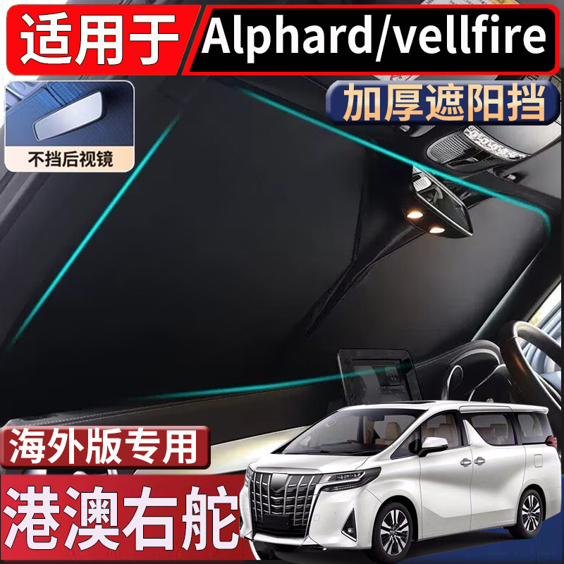 适用于港澳新加坡丰田埃尔法alphard遮阳挡vellfire威尔法遮阳挡