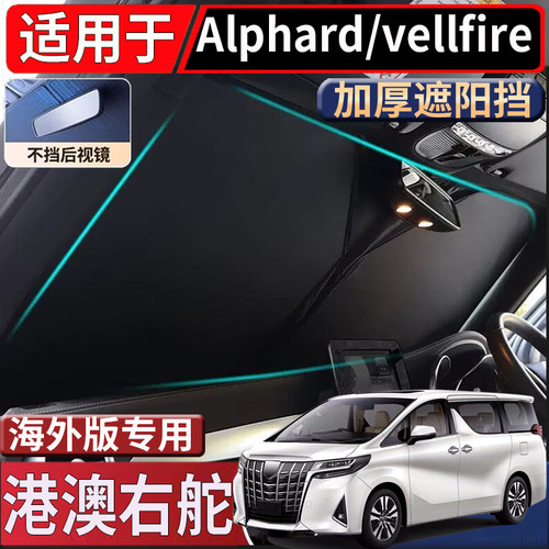适用于港澳新加坡丰田埃尔法alphard遮阳挡vellfire威尔法遮阳挡