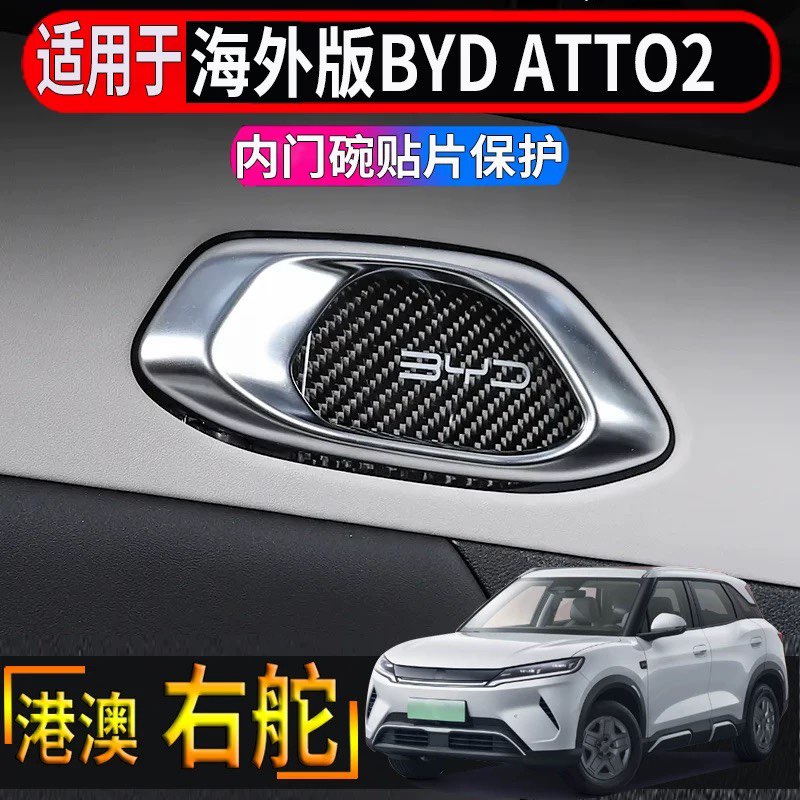 适用于香港新加坡右舵比亚迪BYD atto2车内门碗贴片拉手饰条亮条