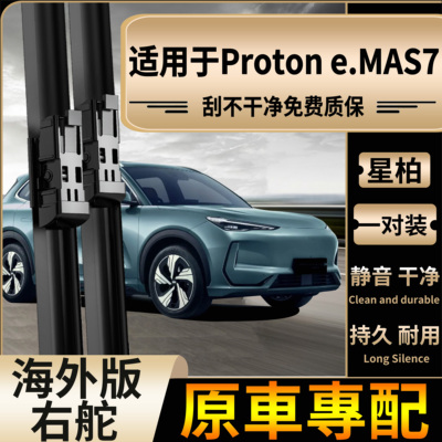 适用于海外右舵宝腾Proton e.mas7水拔片无骨静音右钛雨刷片Wipe